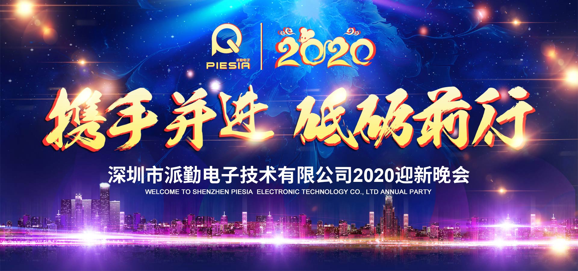 攜手并進，砥礪前行——2020派勤工控迎新晚會圓滿舉行！