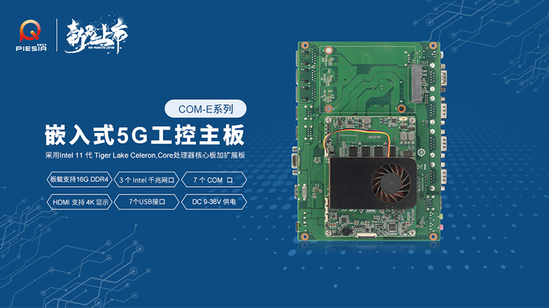 派勤電子工控主板新品上市，助推行業(yè)智慧升級