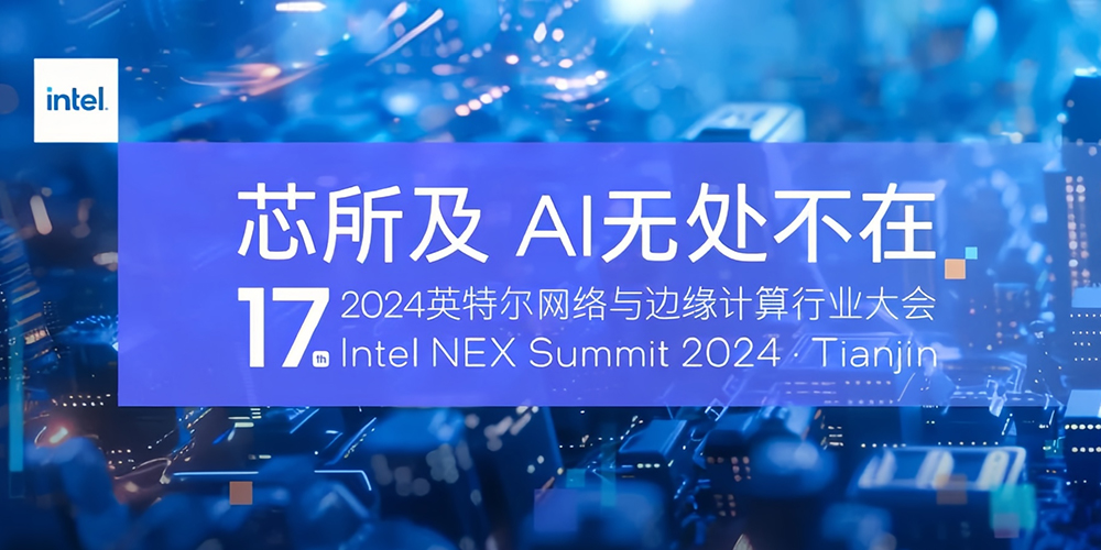 派勤電子受邀出席2024第十七屆英特爾網絡與邊緣計算行業(yè)大會