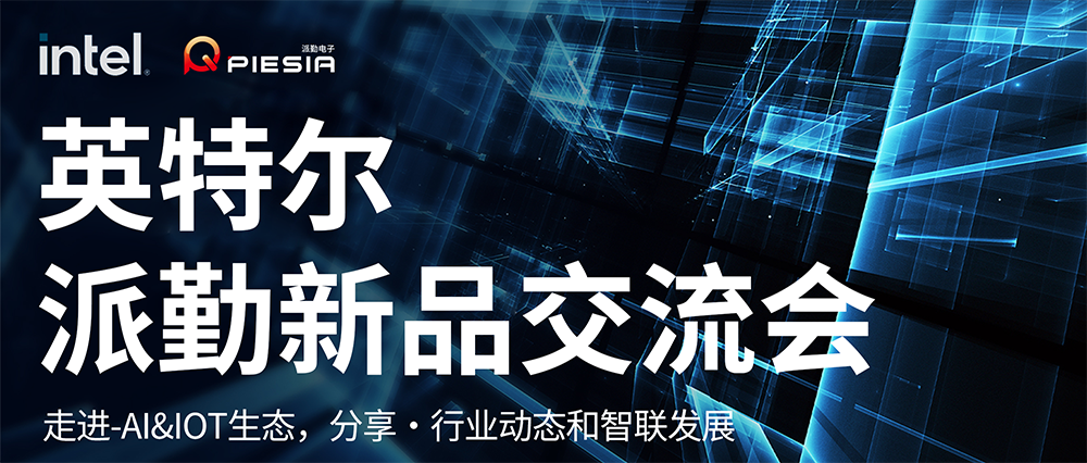 英特爾-派勤新品交流會成功舉辦！