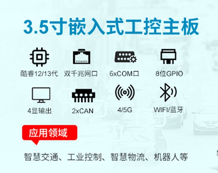 派勤電子RP7003AW工控主板：智慧交通革新的工業(yè)級(jí)引擎